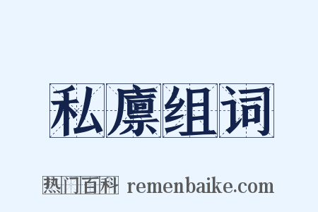 私廪组词是什么意思的图片